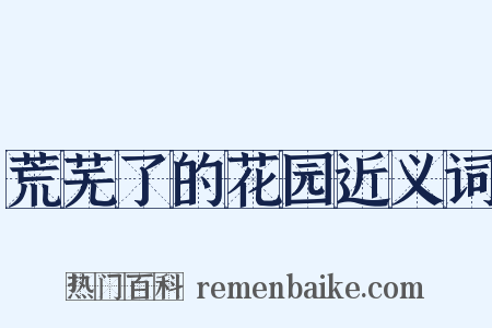 荒芜了的花园近义词是什么意思的图片